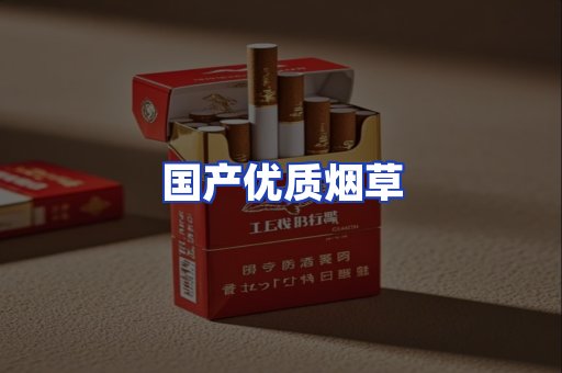 国产优质烟草